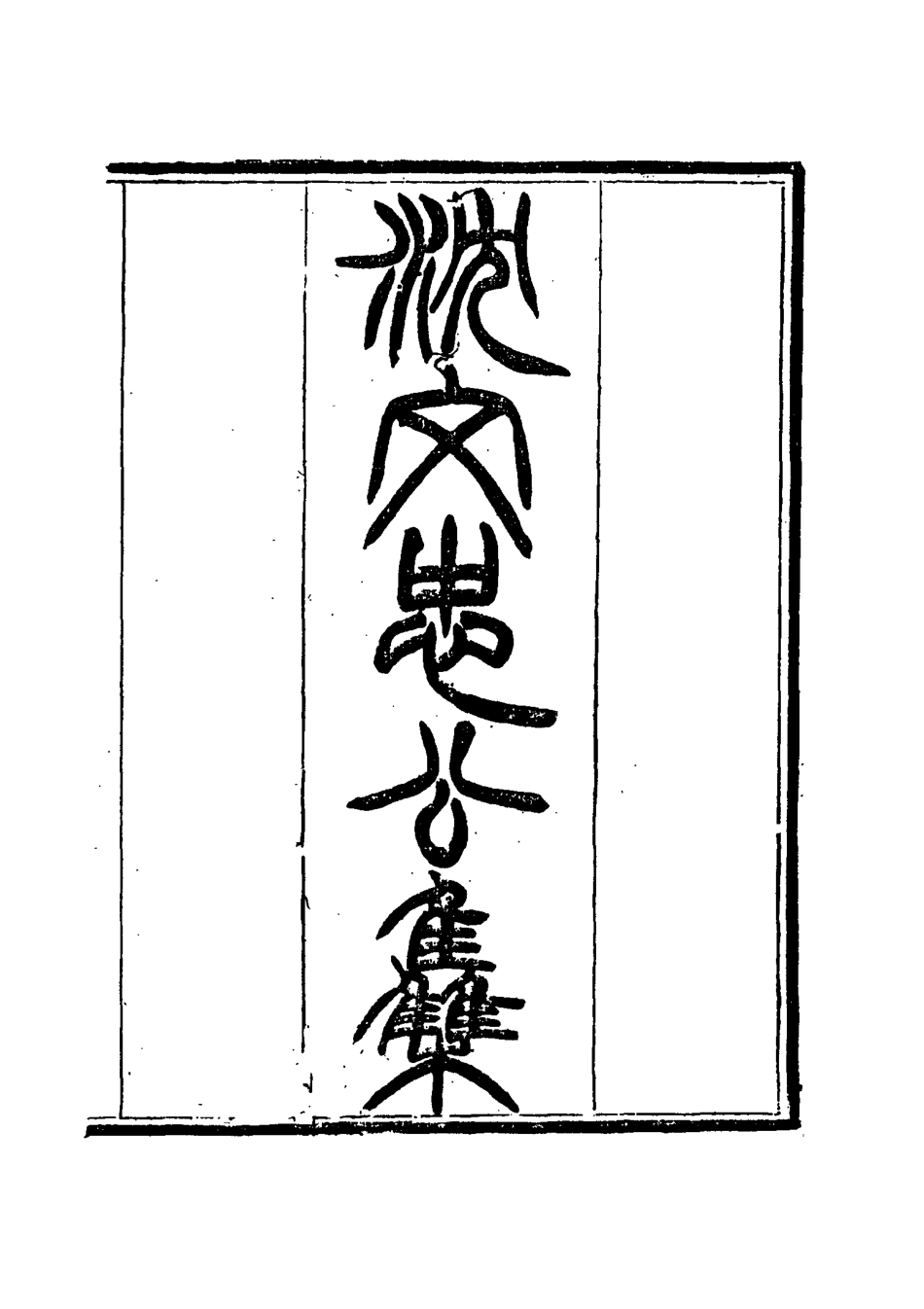 117415-沈文忠公集二_錢保塘編 .pdf_第2页