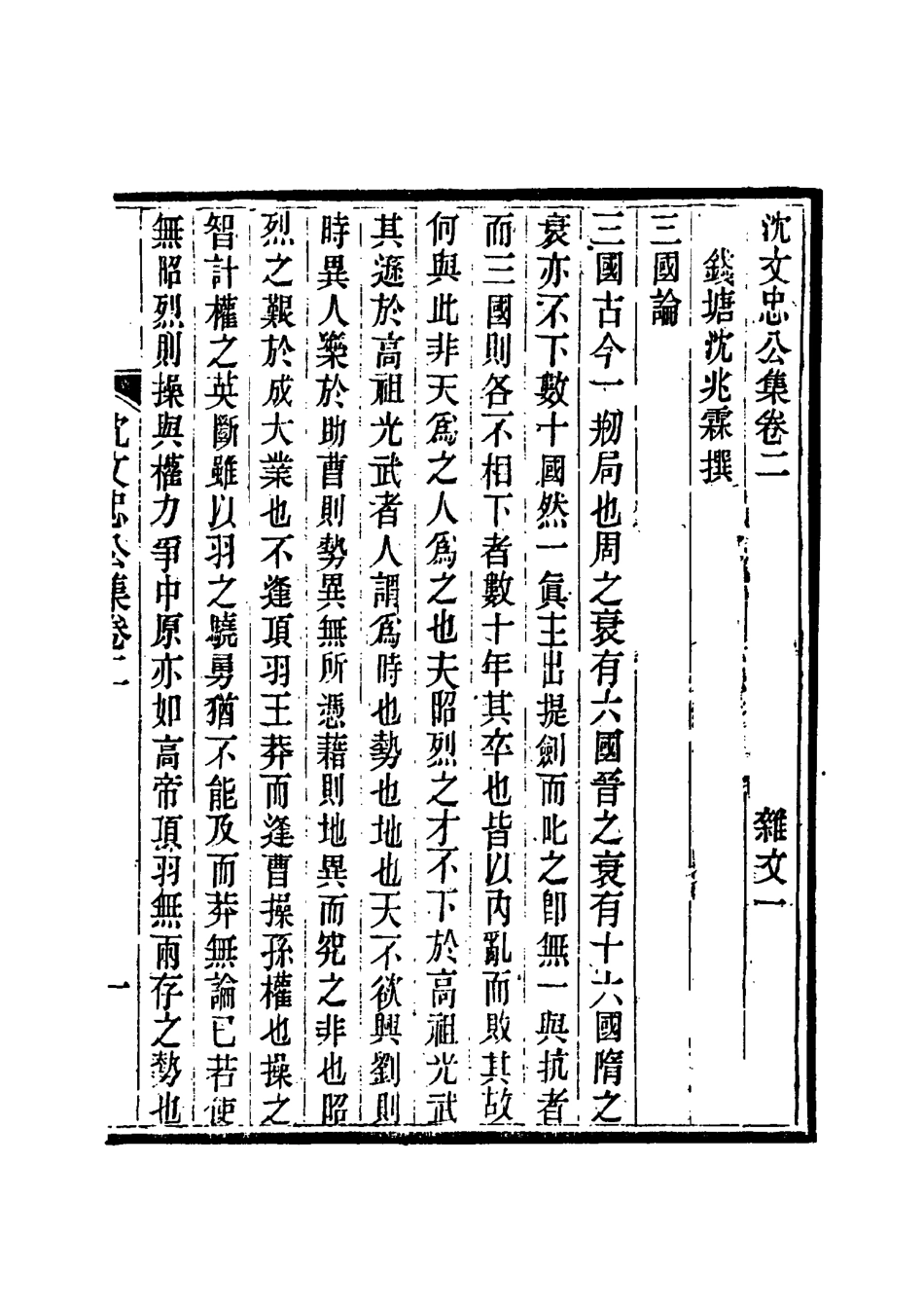 117415-沈文忠公集二_錢保塘編 .pdf_第3页