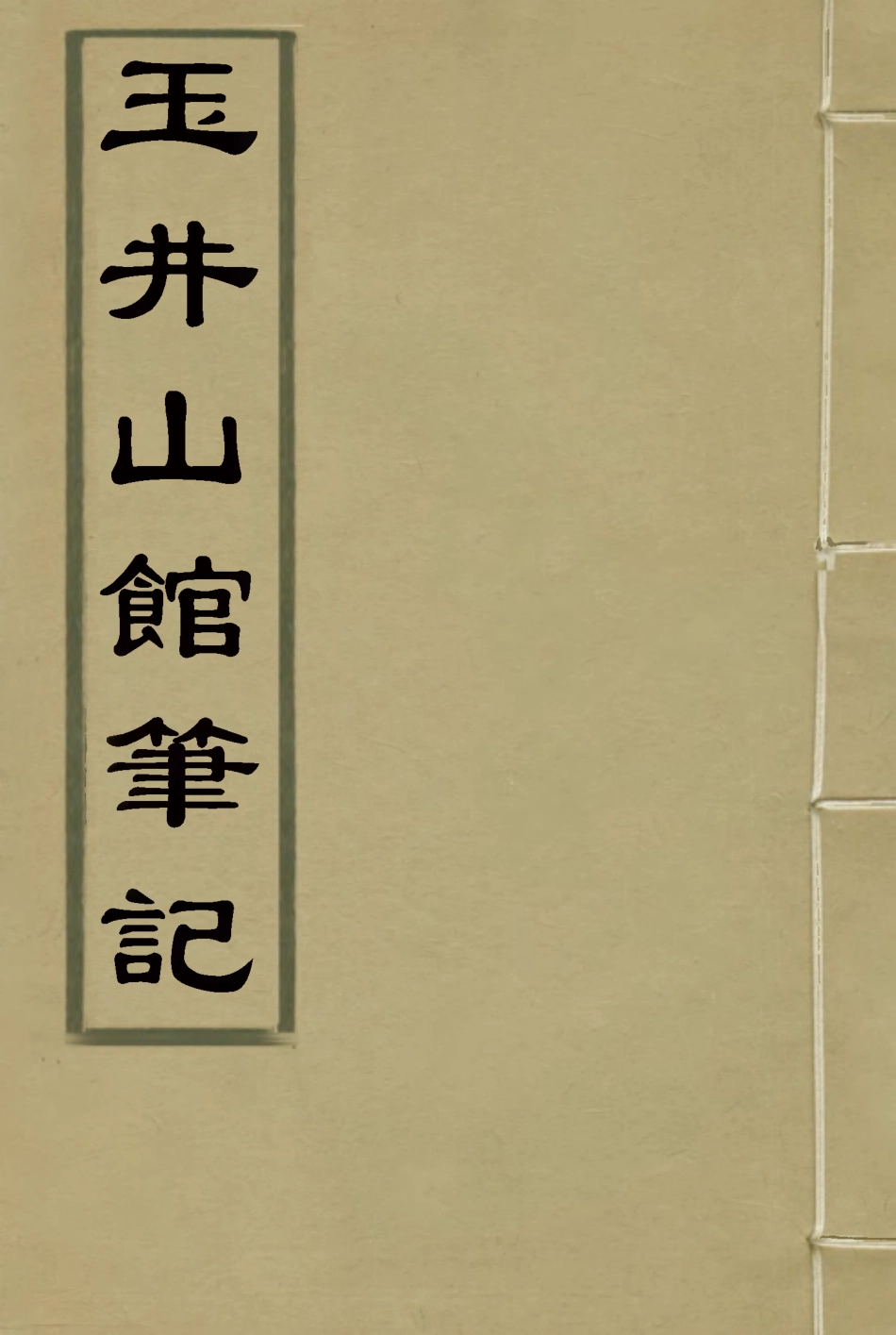117413-玉井山館筆記_許宗衡著 .pdf_第1页