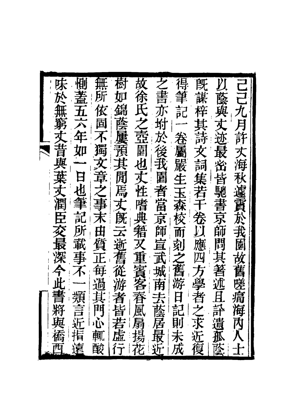 117413-玉井山館筆記_許宗衡著 .pdf_第2页