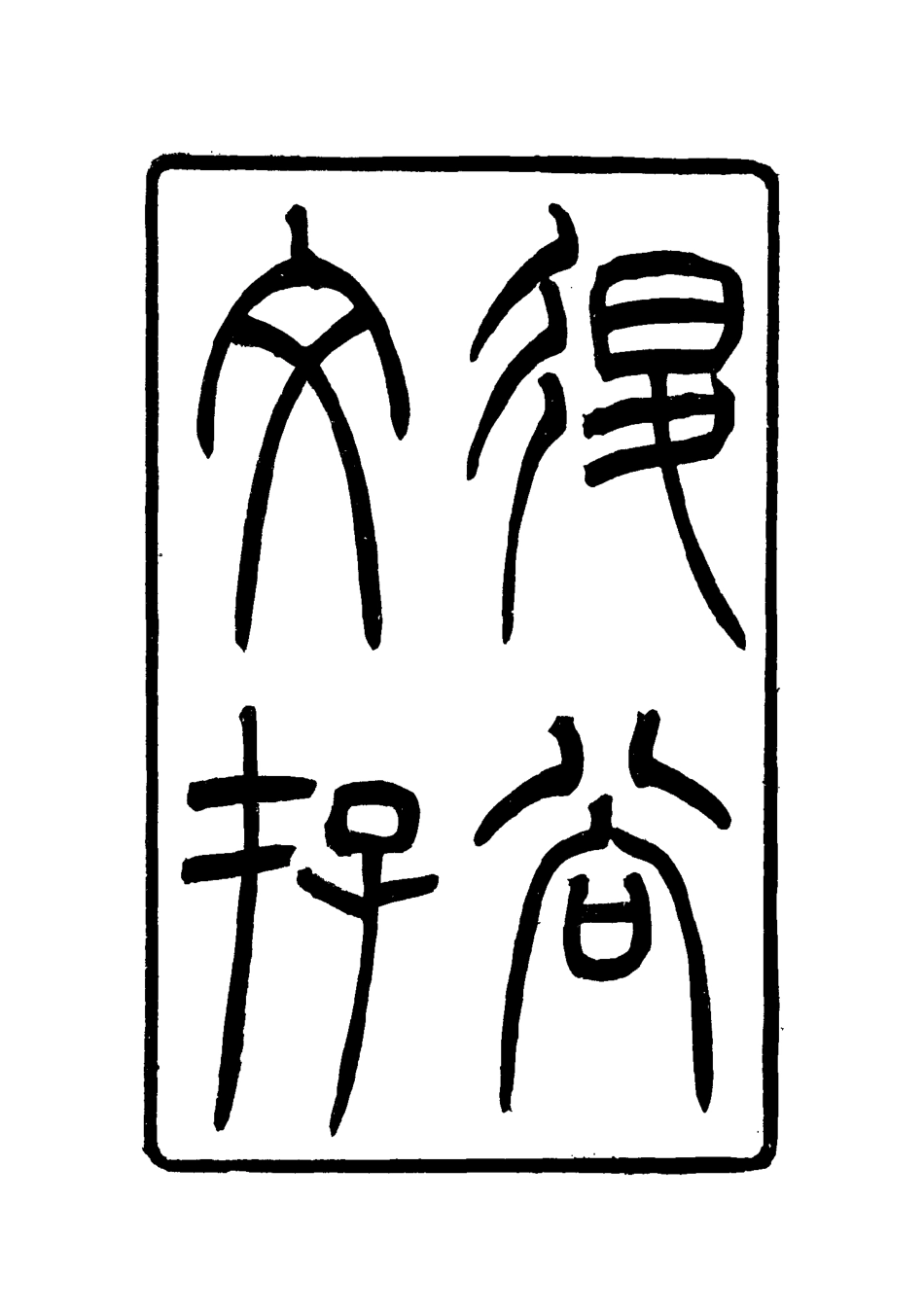 117412-退谷文抄二_程守謙著 .pdf_第3页