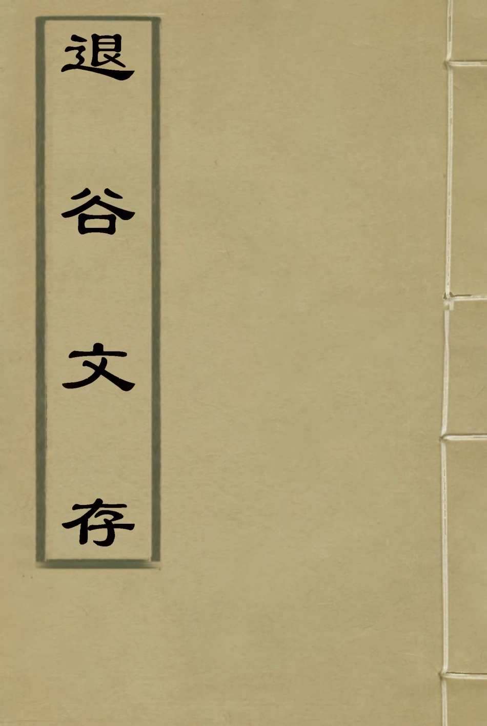 117411-退谷文抄一_程守謙著 .pdf_第1页
