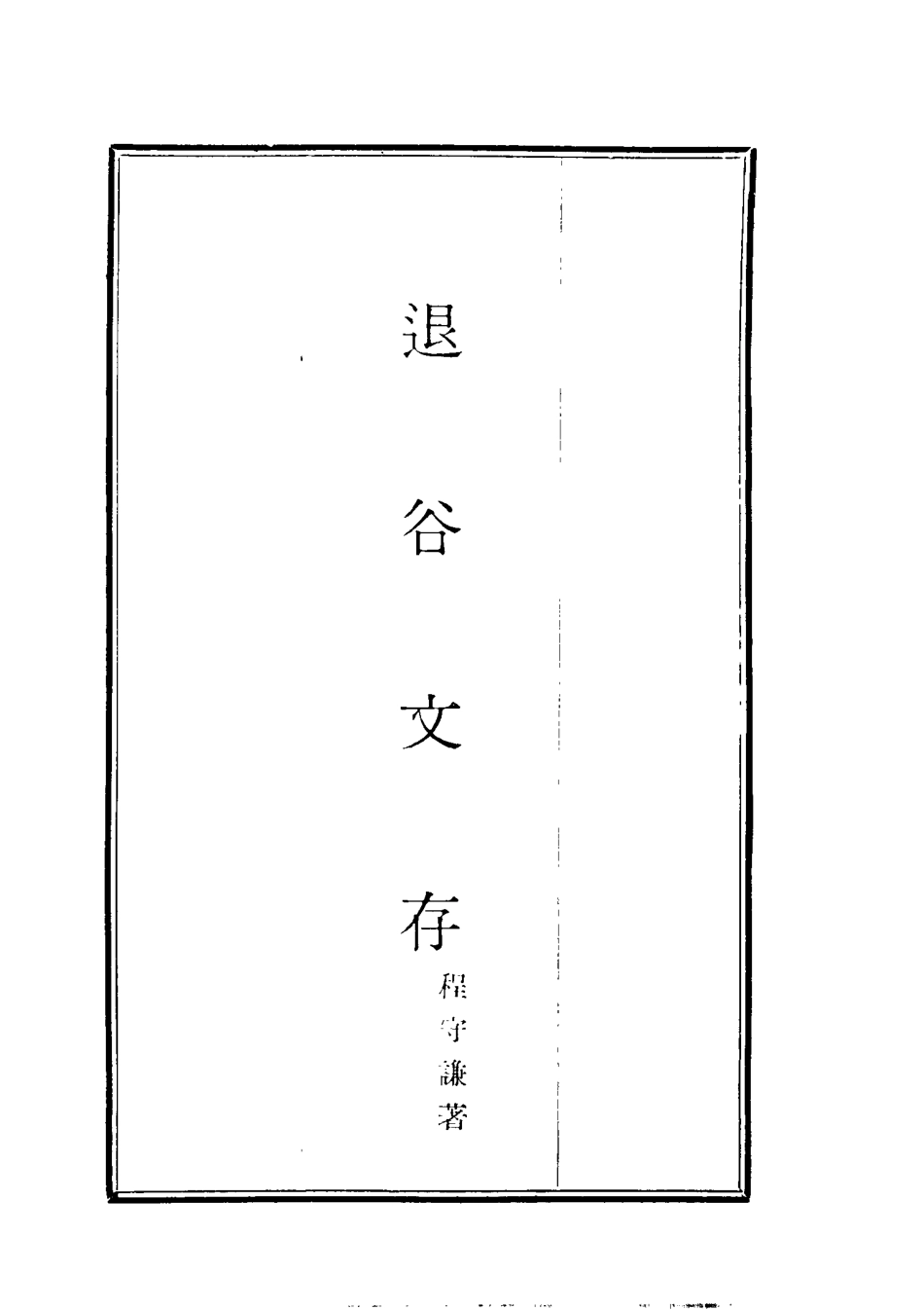 117411-退谷文抄一_程守謙著 .pdf_第2页