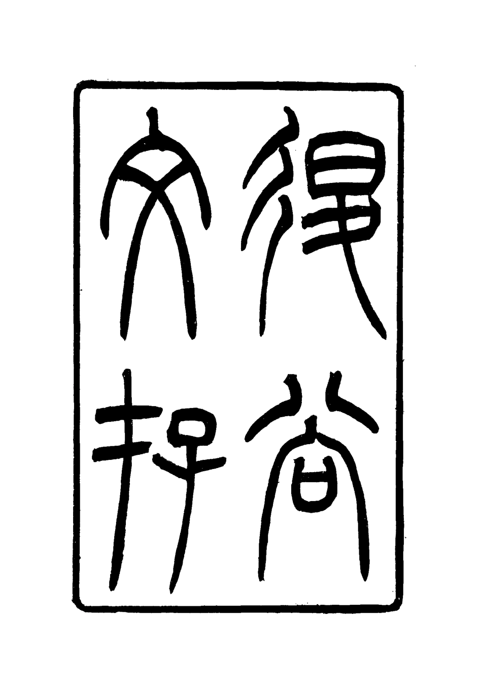 117411-退谷文抄一_程守謙著 .pdf_第3页