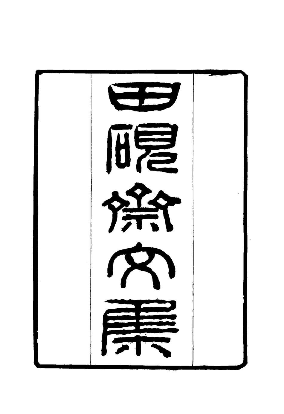 117410-田硯齋文集_褚榮槐著 .pdf_第2页