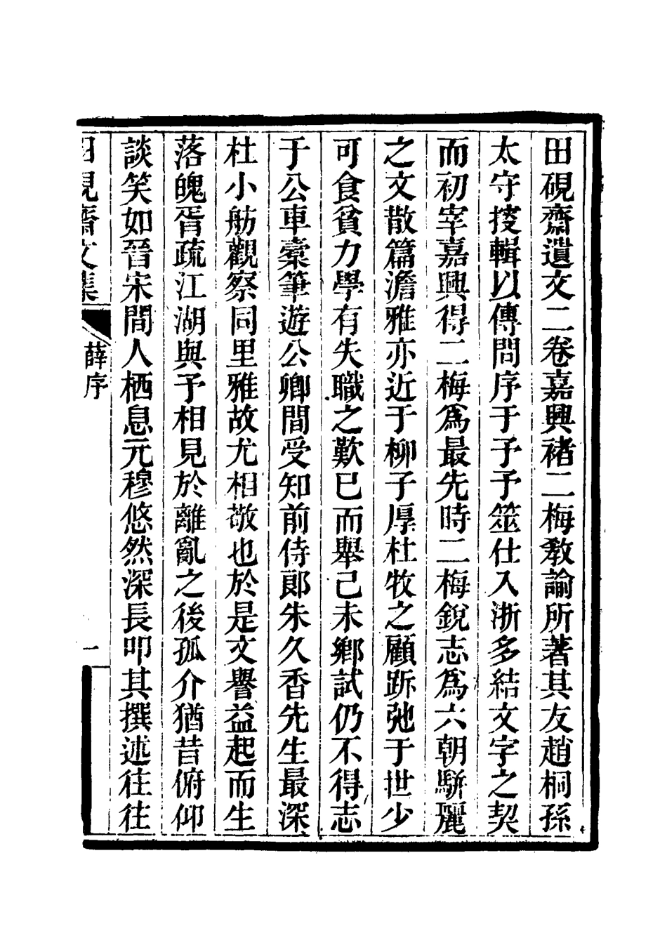 117410-田硯齋文集_褚榮槐著 .pdf_第3页