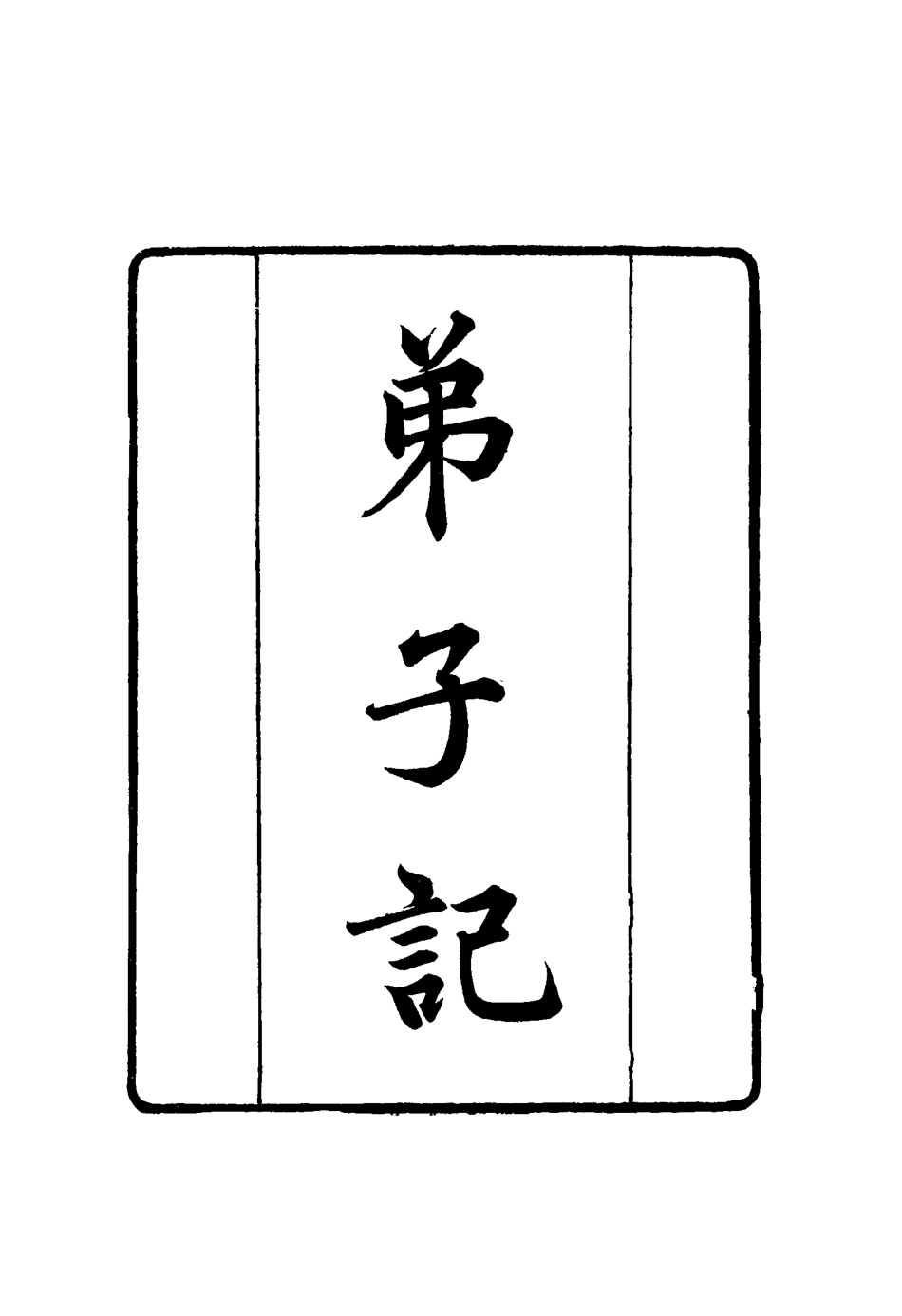 117409-張文襄公全集二百十五_王樹═著 .pdf_第3页