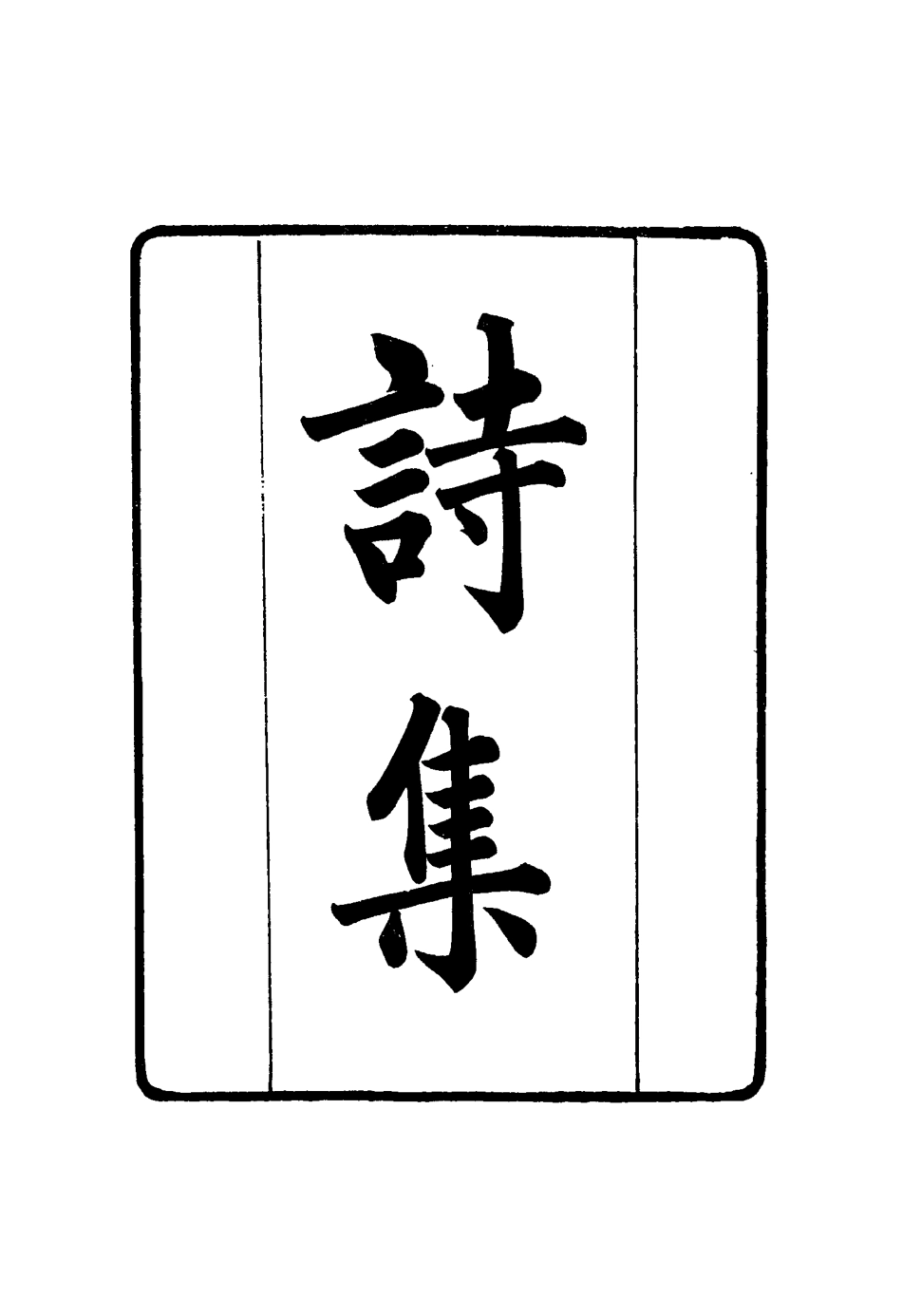 117408-張文襄公全集二百十四_王樹═著 .pdf_第3页