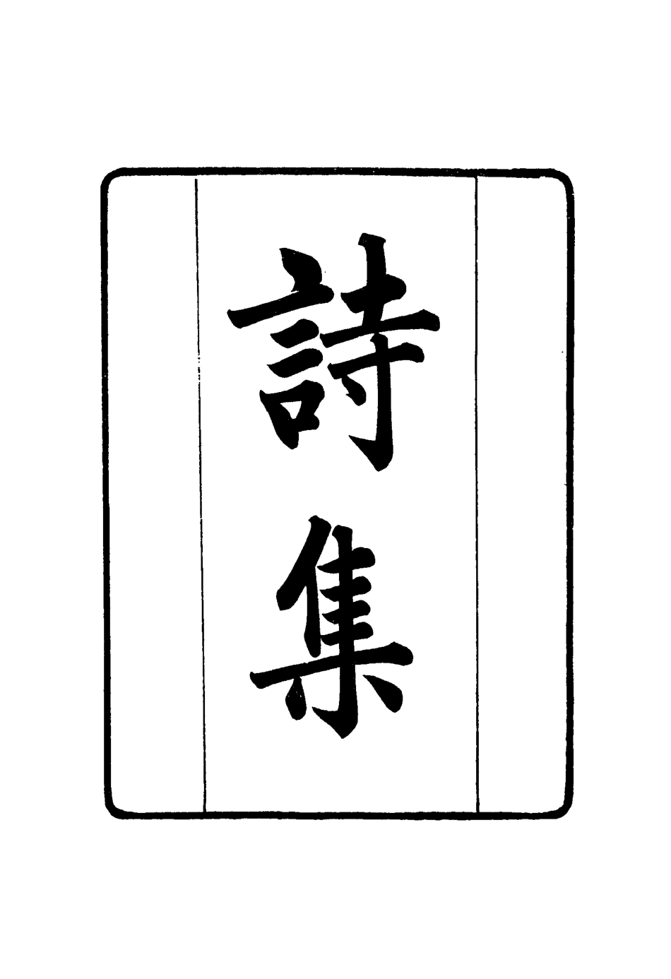 117407-張文襄公全集二百十三_王樹═著 .pdf_第3页