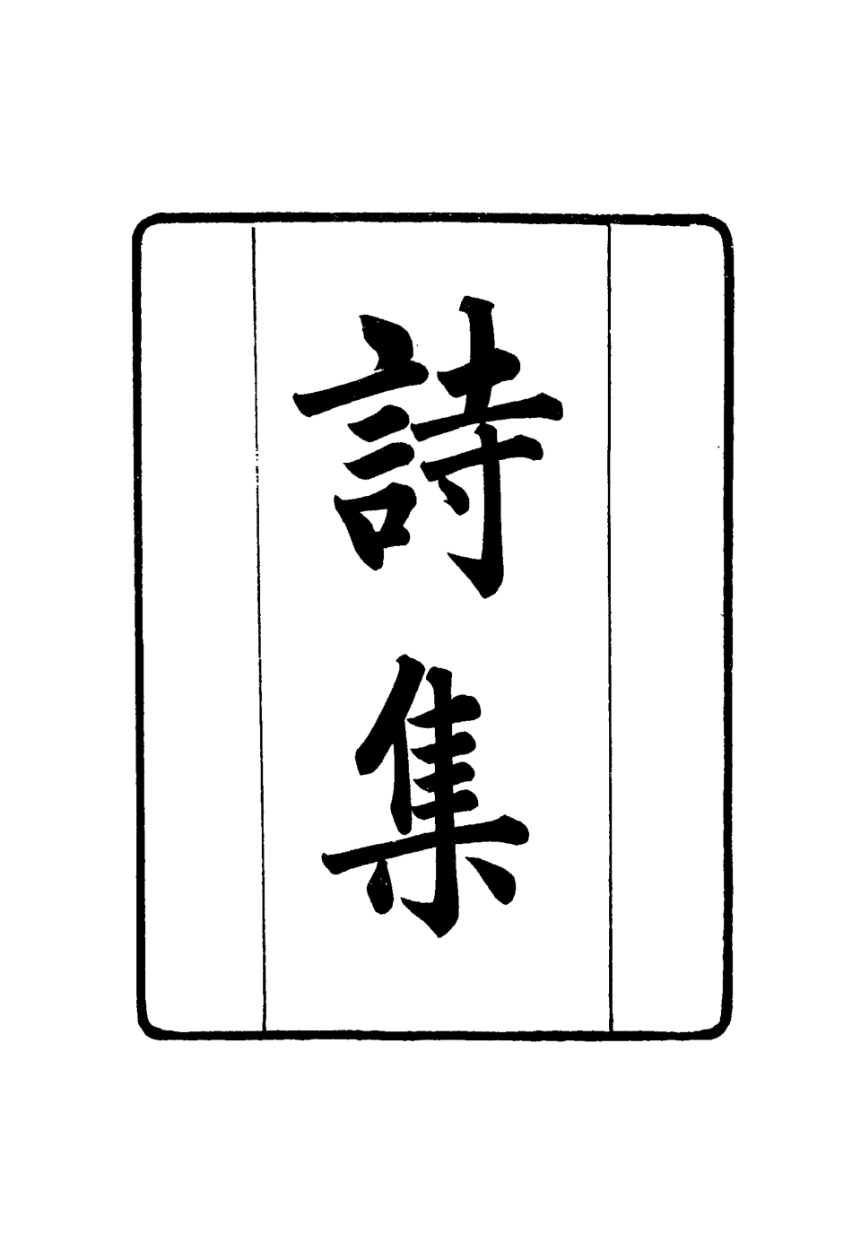 117405-張文襄公全集二百十一_王樹═著 .pdf_第3页