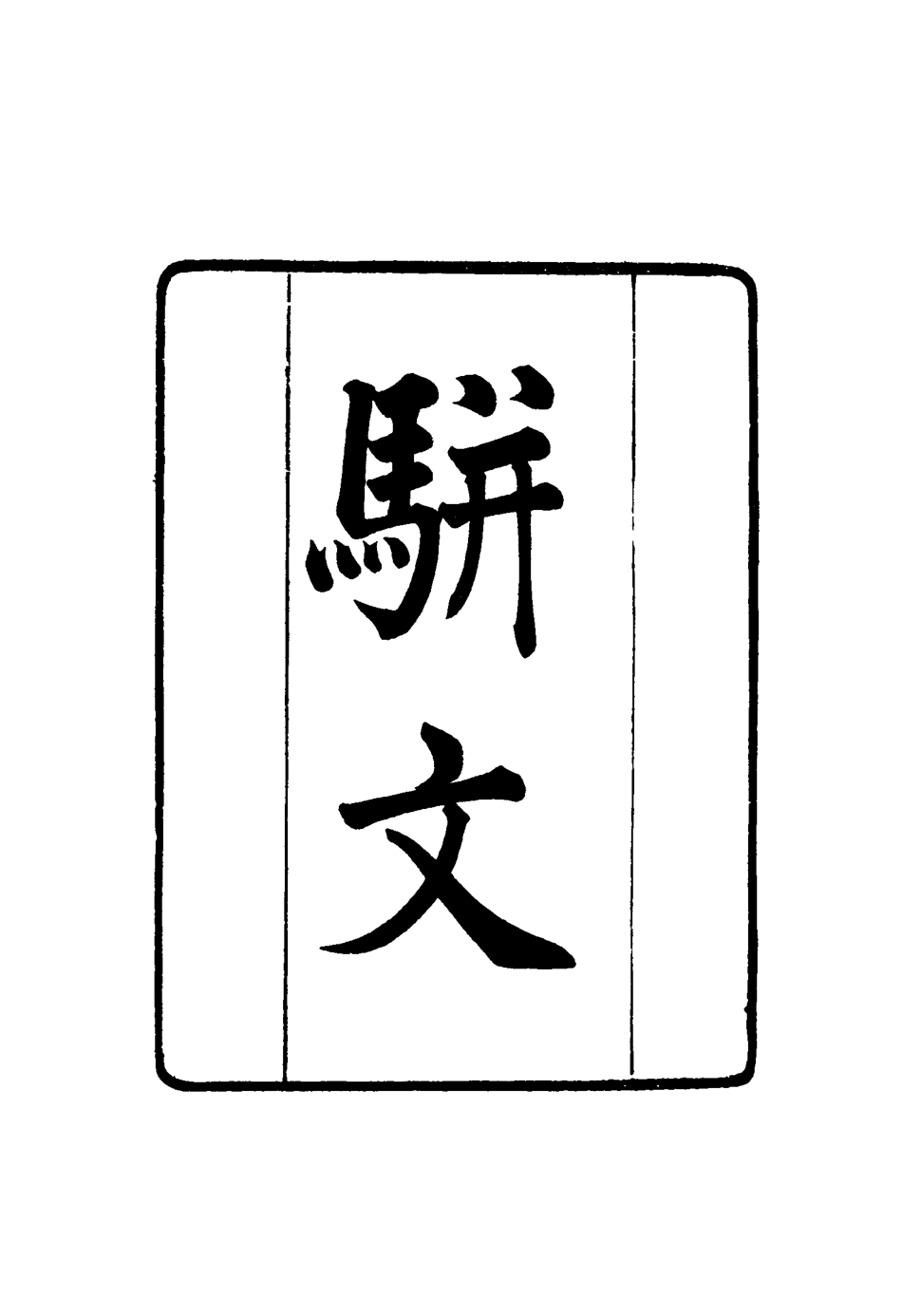 117404-張文襄公全集二百一十_王樹═著 .pdf_第3页