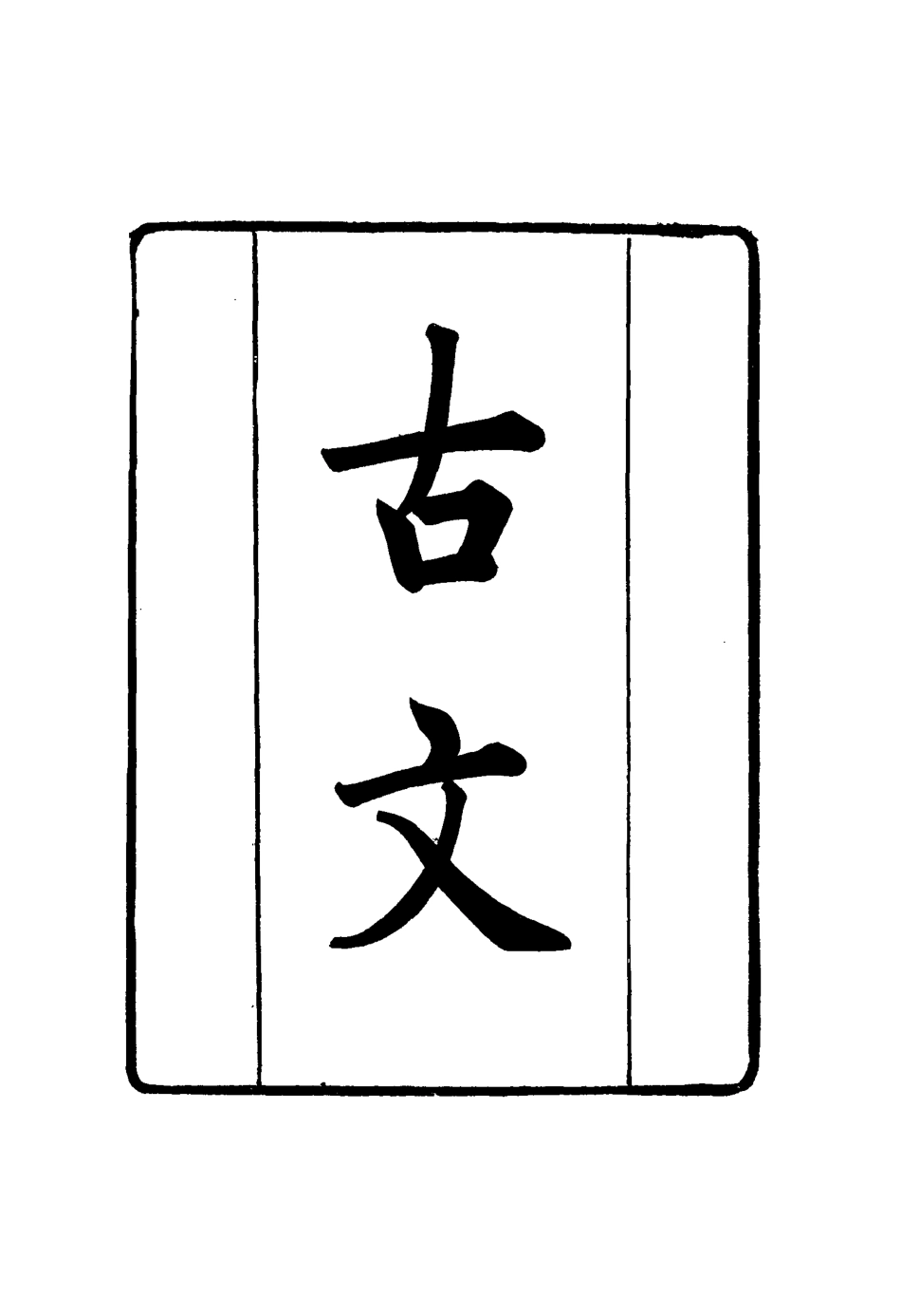 117399-張文襄公全集二百五_王樹═著 .pdf_第3页