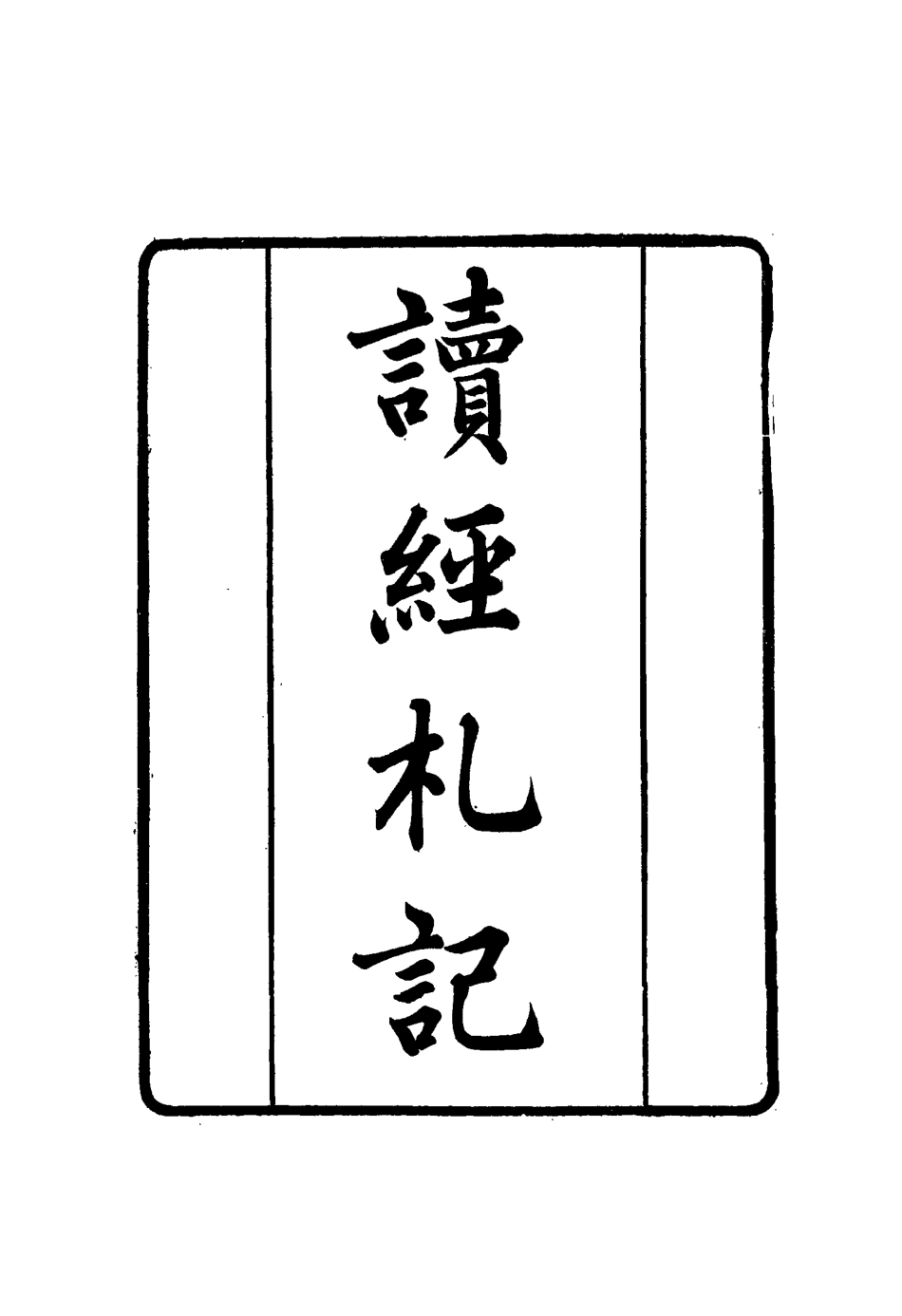 117398-張文襄公全集二百四_王樹═著 .pdf_第3页