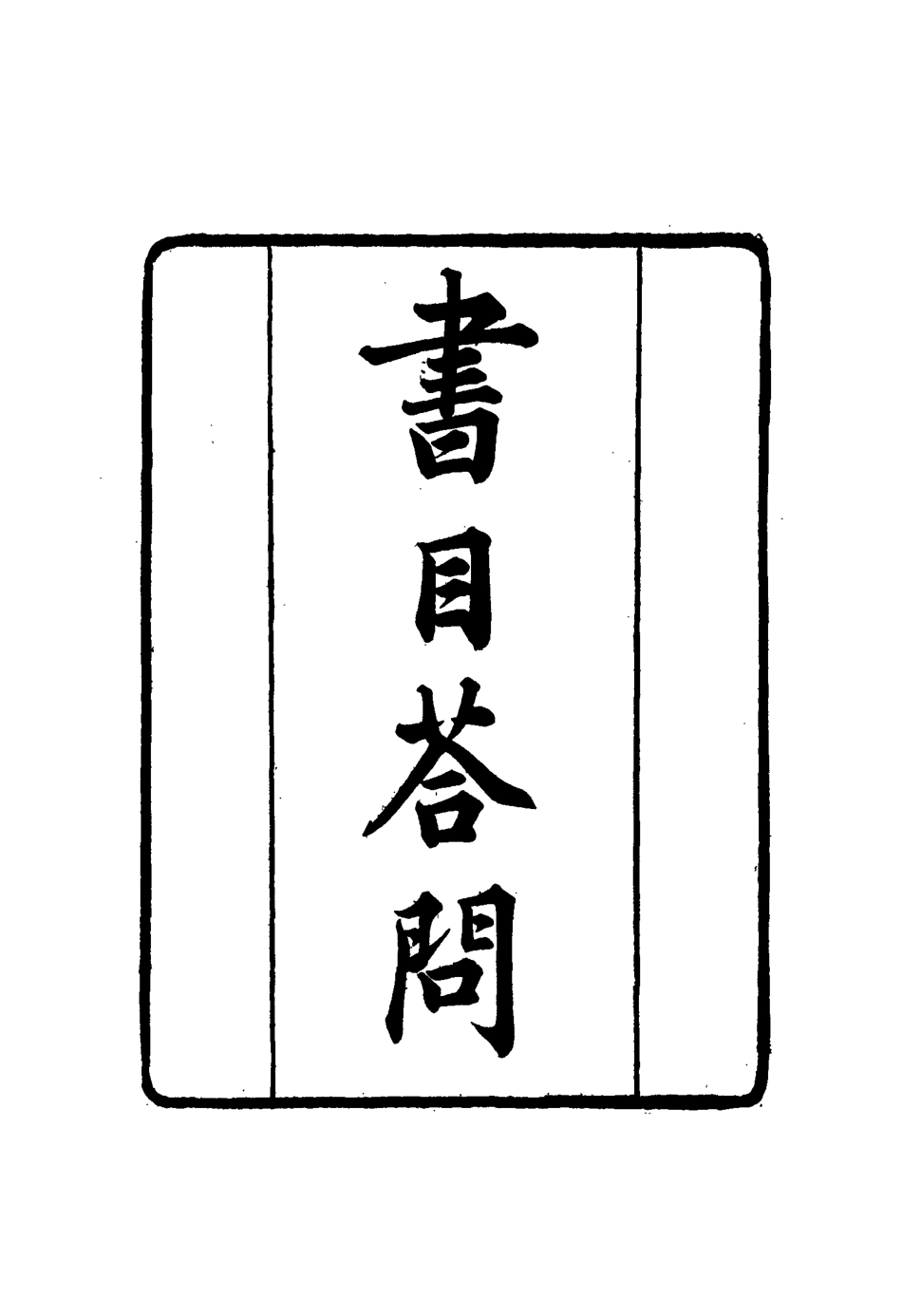 117396-張文襄公全集二百二_王樹═著 .pdf_第3页