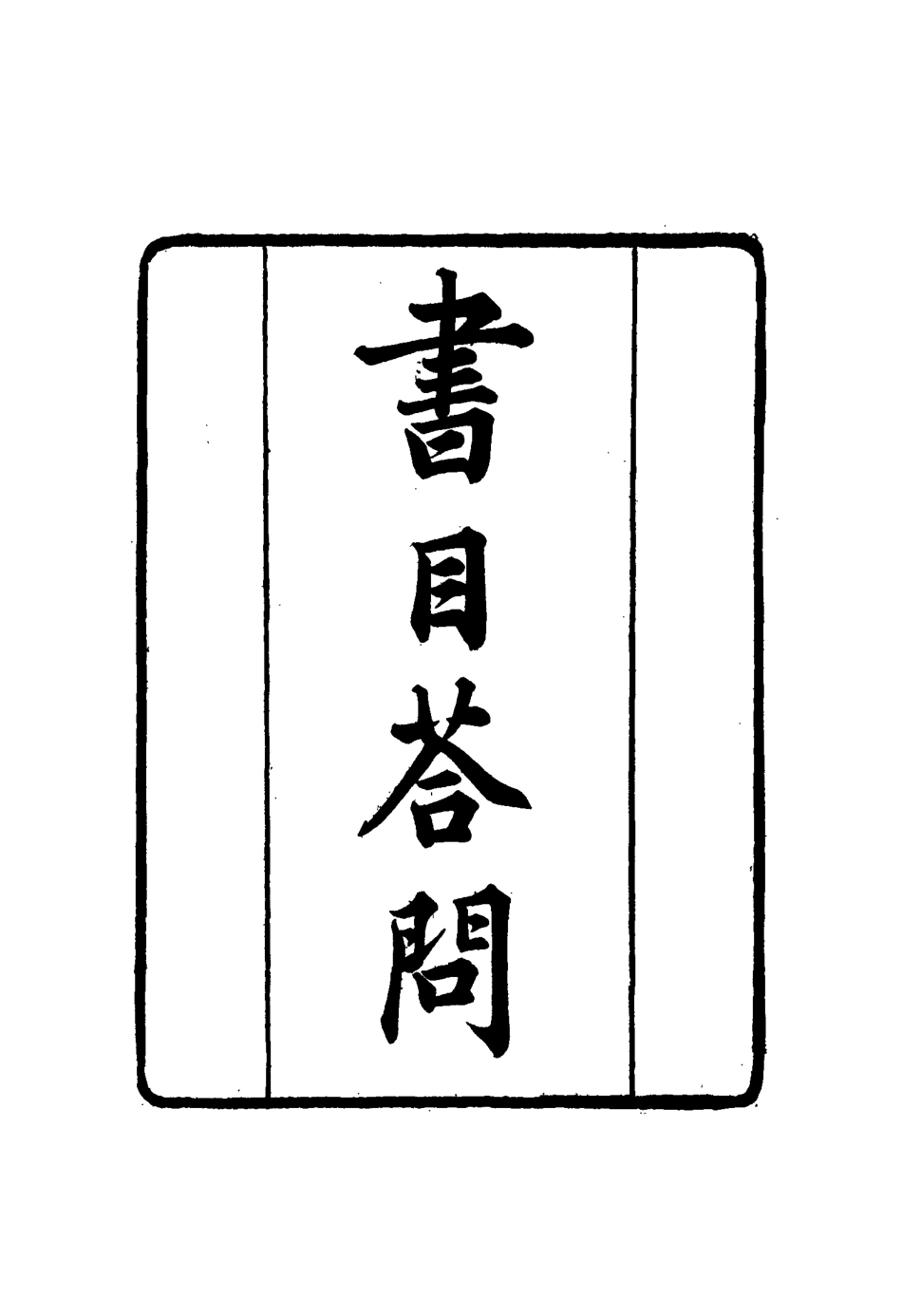 117395-張文襄公全集二百一_王樹═著 .pdf_第3页