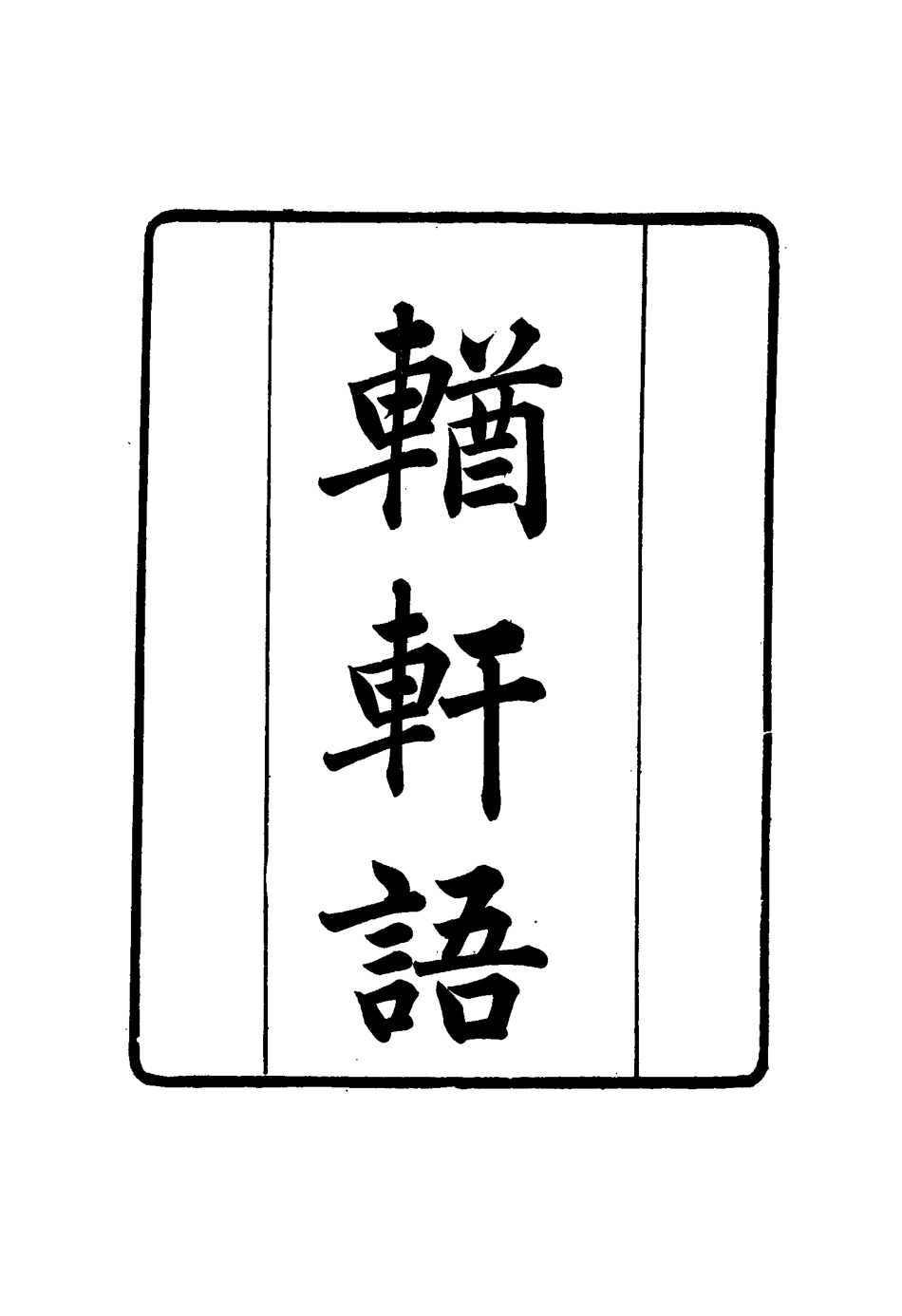 117394-張文襄公全集二百_王樹═著 .pdf_第3页