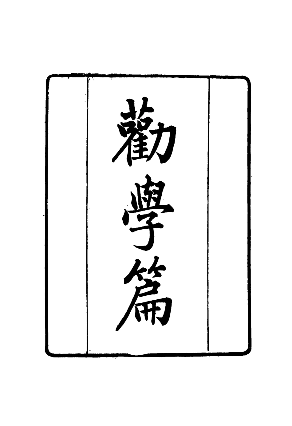 117393-張文襄公全集一百九十九_王樹═著 .pdf_第3页