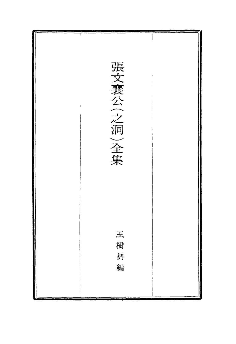117392-張文襄公全集一百九十八_王樹═著 .pdf_第2页