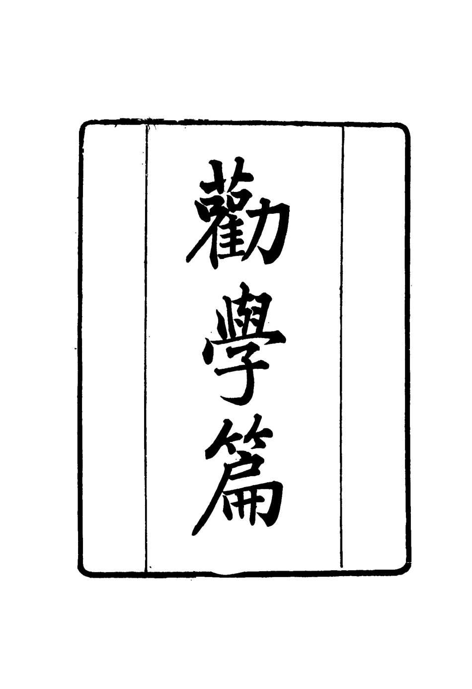 117392-張文襄公全集一百九十八_王樹═著 .pdf_第3页