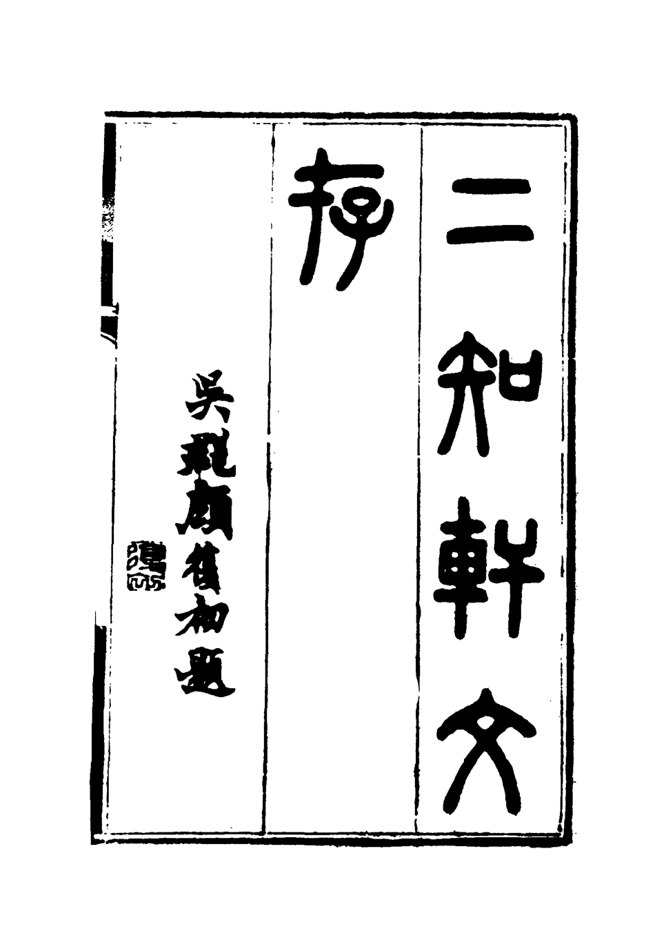 117391-二知軒文存十七_方濬頤著 .pdf_第2页