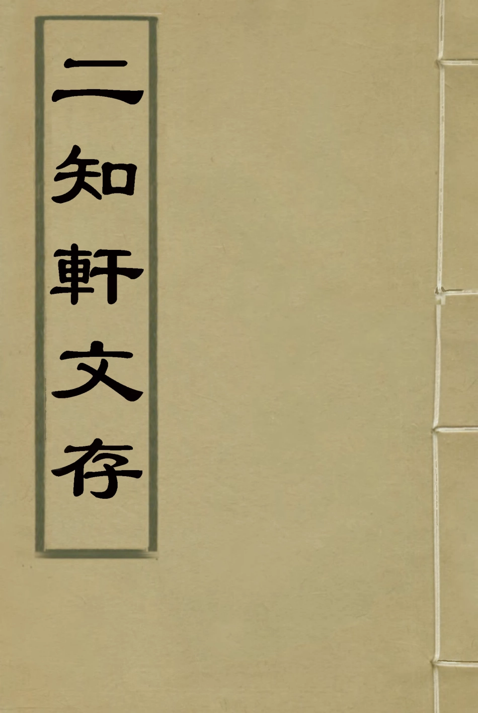 117389-二知軒文存十五_方濬頤著 .pdf_第1页