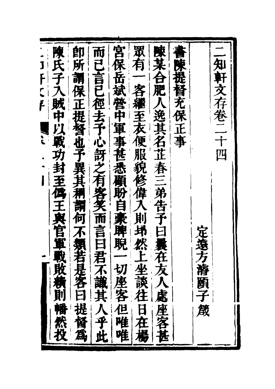 117387-二知軒文存十三_方濬頤著 .pdf_第3页