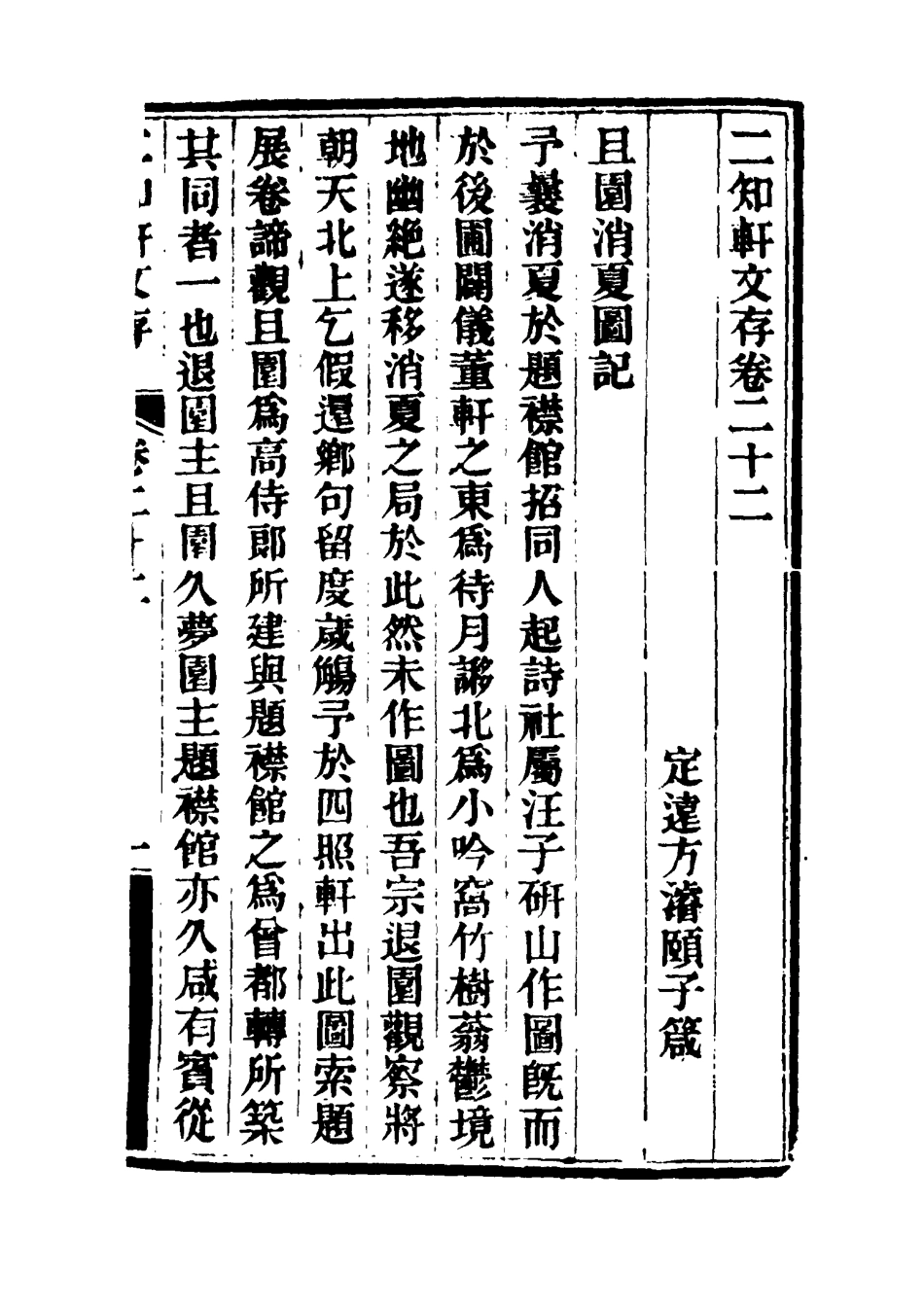 117386-二知軒文存十二_方濬頤著 .pdf_第3页