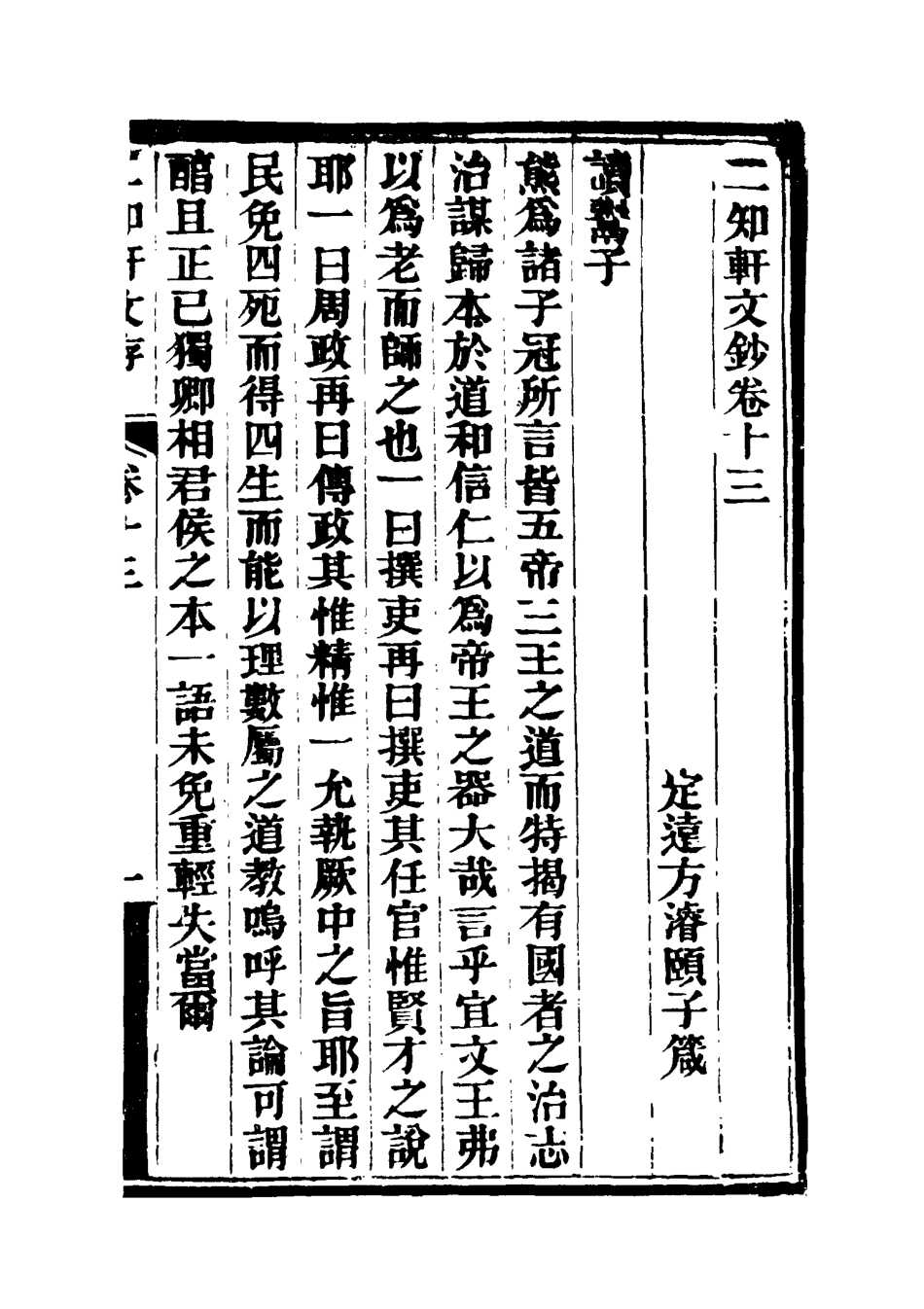 117381-二知軒文存七_方濬頤著 .pdf_第3页