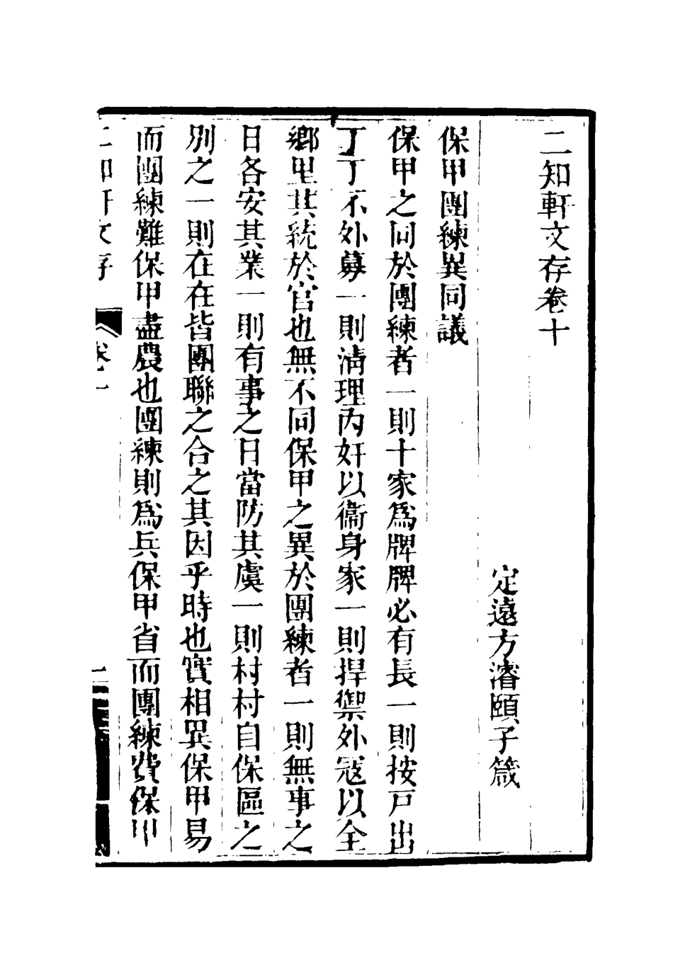 117380-二知軒文存六_方濬頤著 .pdf_第3页