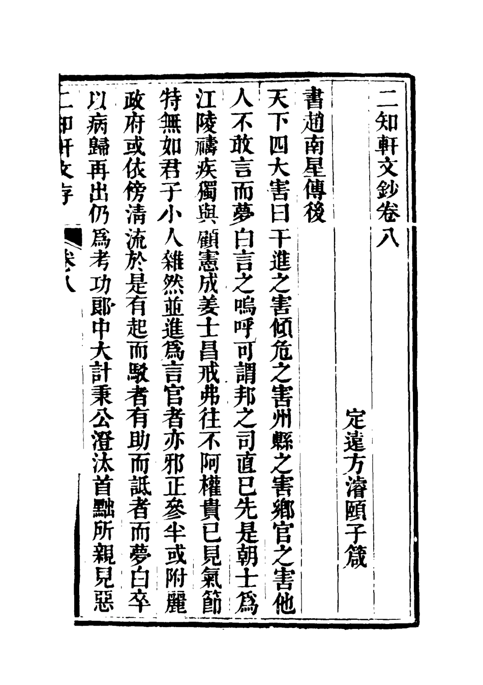 117379-二知軒文存五_方濬頤著 .pdf_第3页