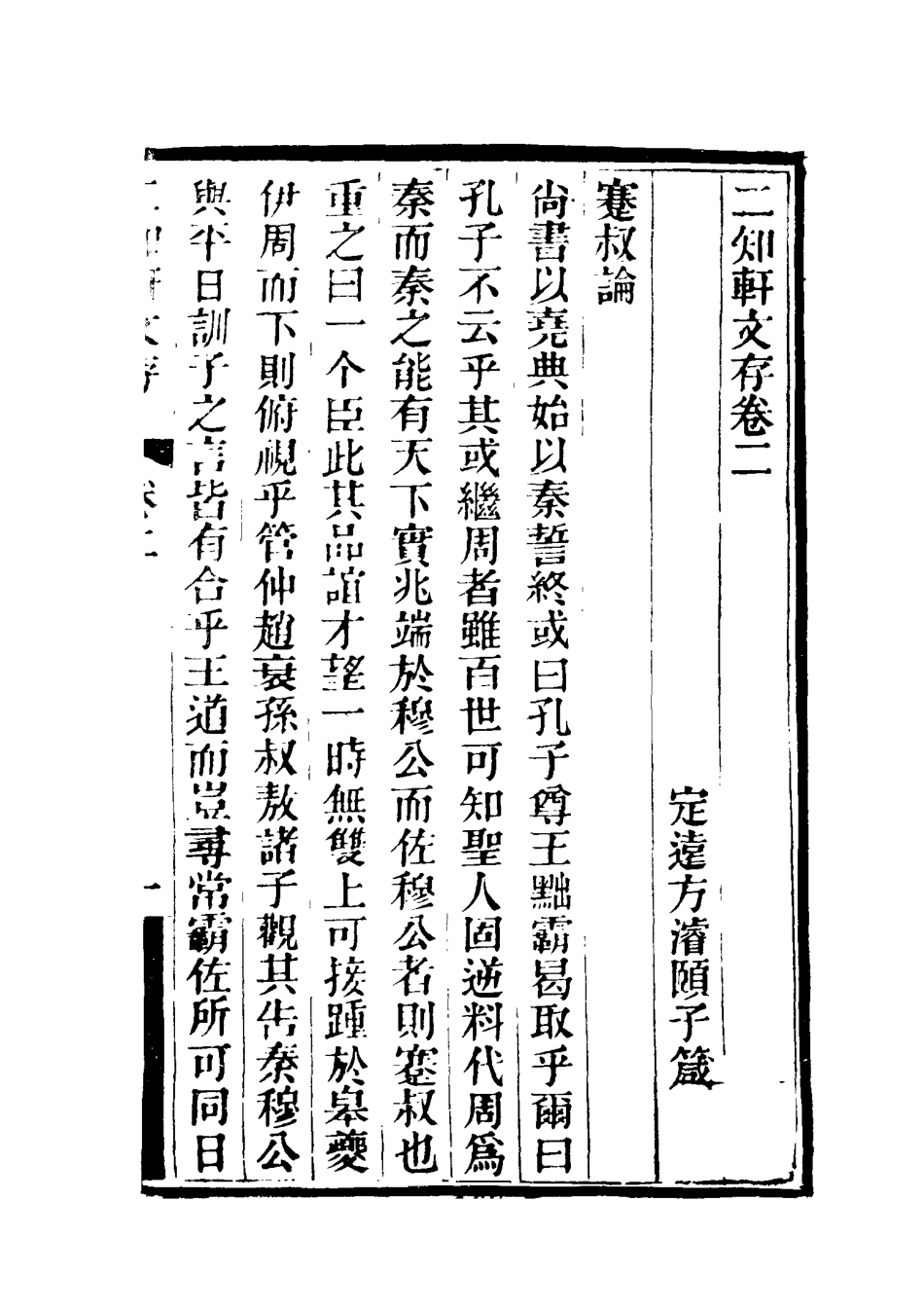 117376-二知軒文存二_方濬頤著 .pdf_第3页