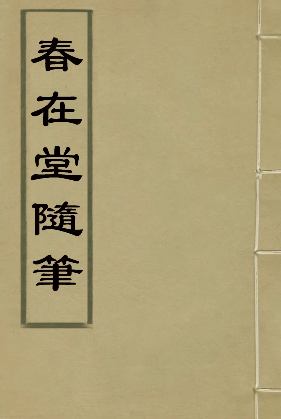 117374-春在堂隨筆五_俞樾著 .pdf_第1页