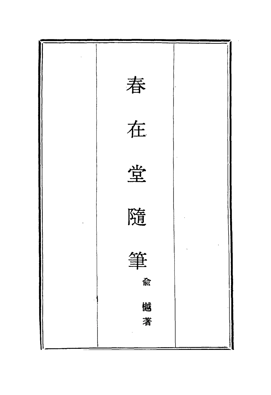 117374-春在堂隨筆五_俞樾著 .pdf_第2页