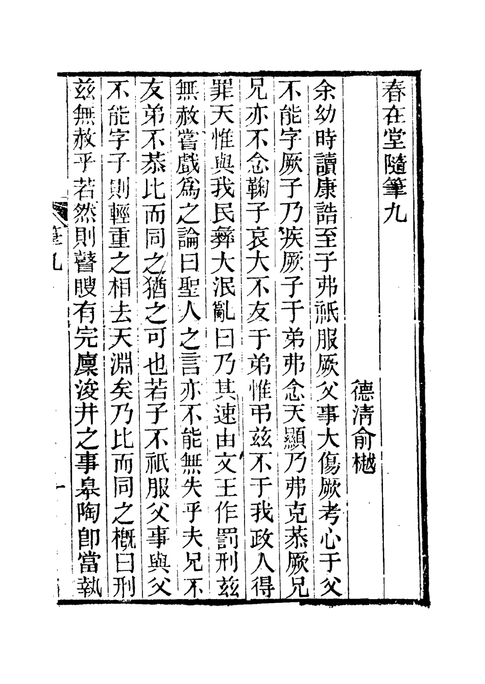 117374-春在堂隨筆五_俞樾著 .pdf_第3页