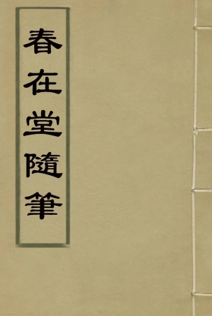 117374-春在堂隨筆五_俞樾著 .pdf