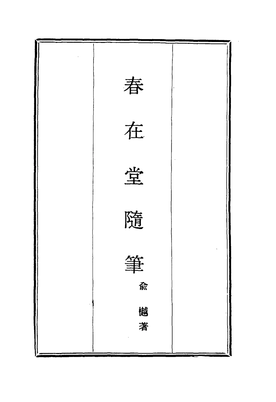 117373-春在堂隨筆四_俞樾著 .pdf_第2页