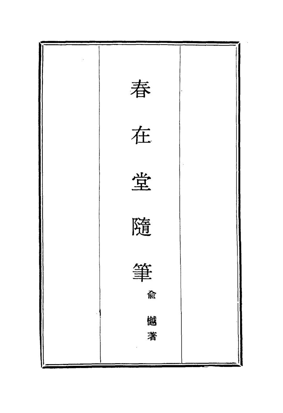 117372-春在堂隨筆三_俞樾著 .pdf_第2页