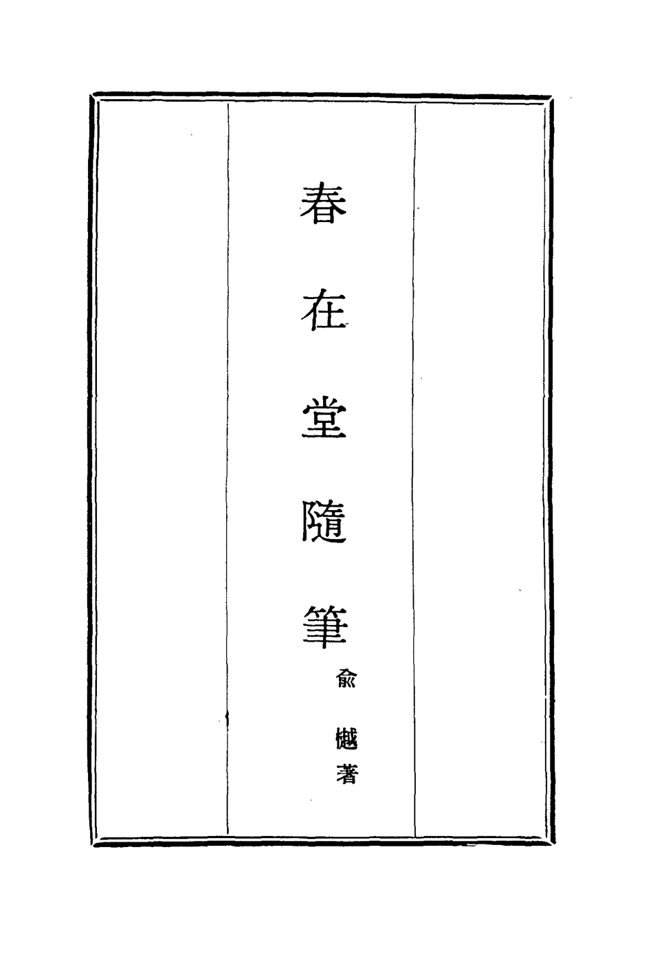117371-春在堂隨筆二_俞樾著 .pdf_第2页