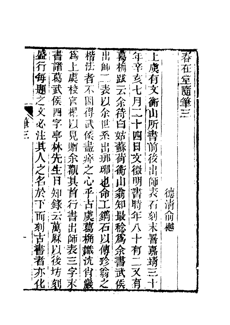 117371-春在堂隨筆二_俞樾著 .pdf_第3页