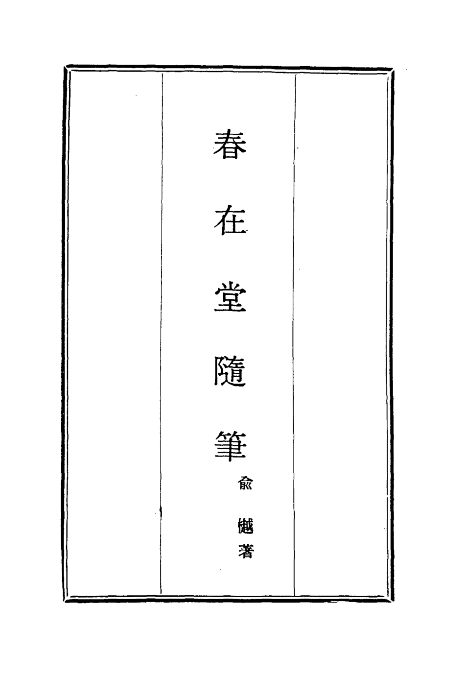 117370-春在堂隨筆一_俞樾著 .pdf_第2页
