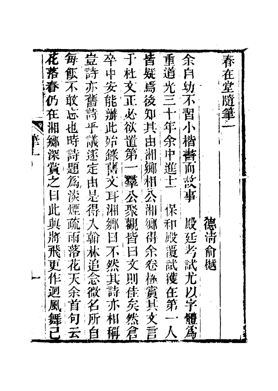 117370-春在堂隨筆一_俞樾著 .pdf_第3页
