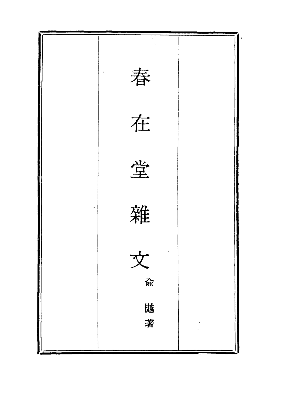 117369-春在堂雜文二十九_俞樾著 .pdf_第2页