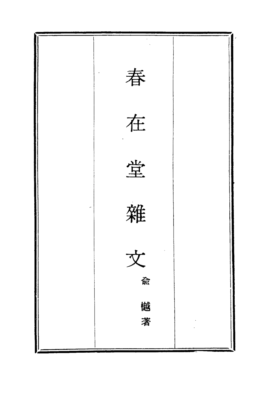 117368-春在堂雜文二十八_俞樾著 .pdf_第2页