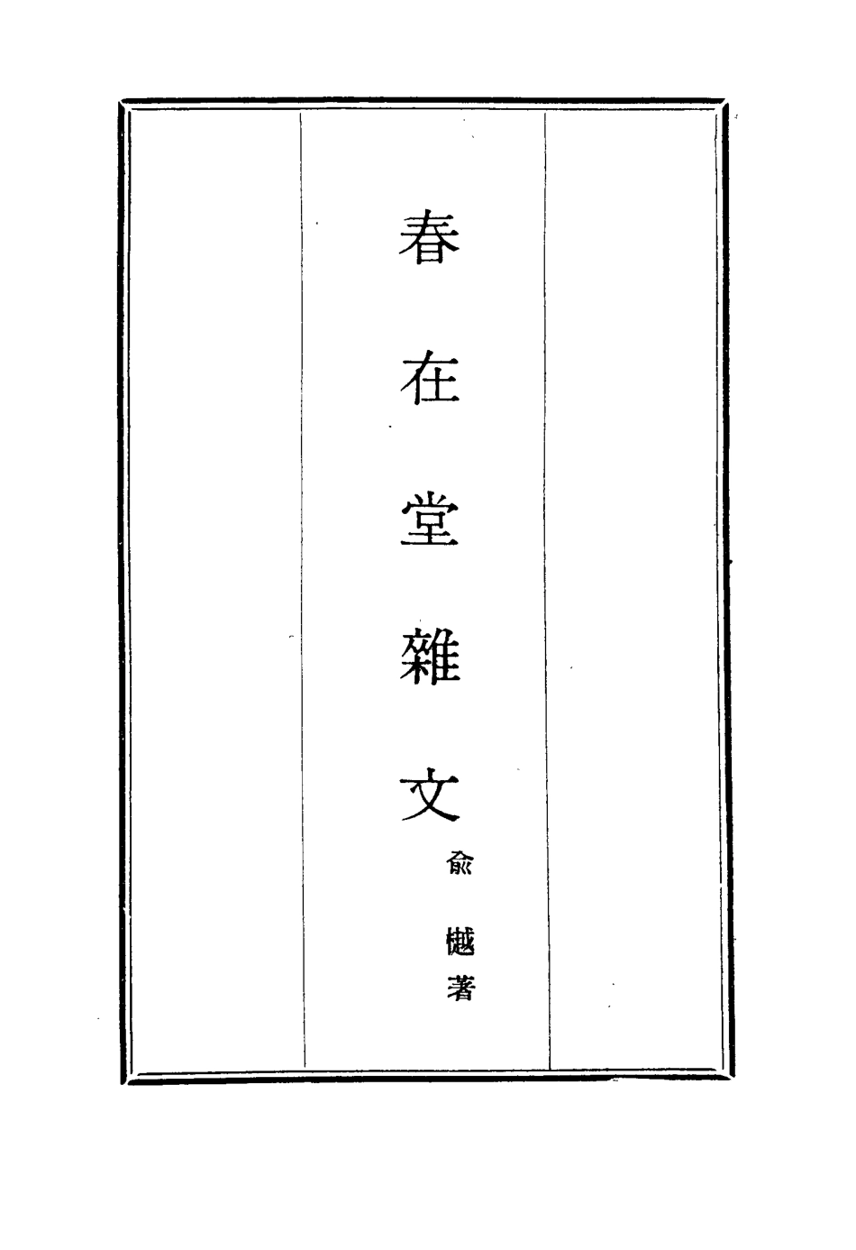 117364-春在堂雜文二十四_俞樾著 .pdf_第2页