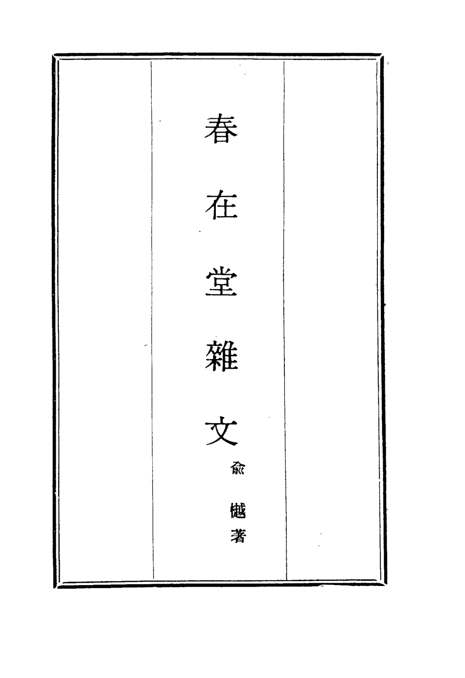 117363-春在堂雜文二十三_俞樾著 .pdf_第2页