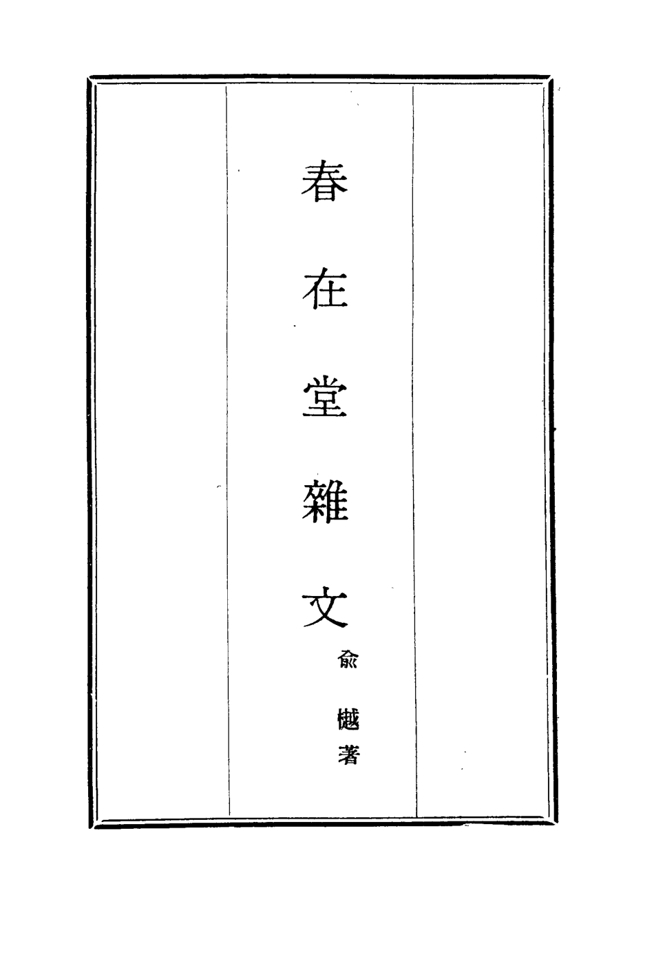 117362-春在堂雜文二十二_俞樾著 .pdf_第2页