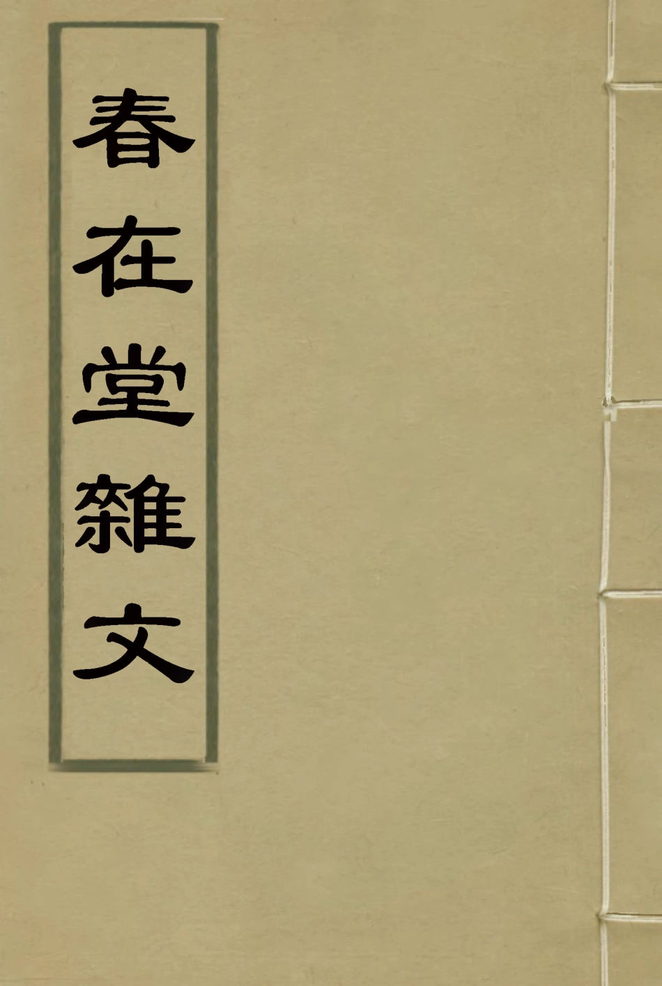 117355-春在堂雜文十五_俞樾著 .pdf_第1页