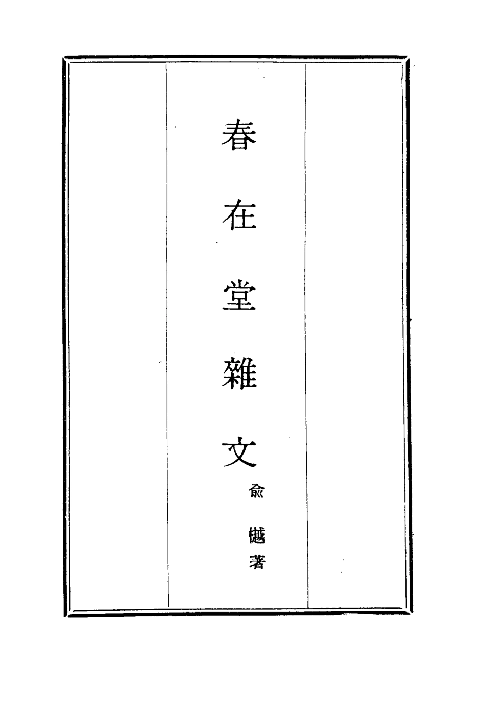 117355-春在堂雜文十五_俞樾著 .pdf_第2页