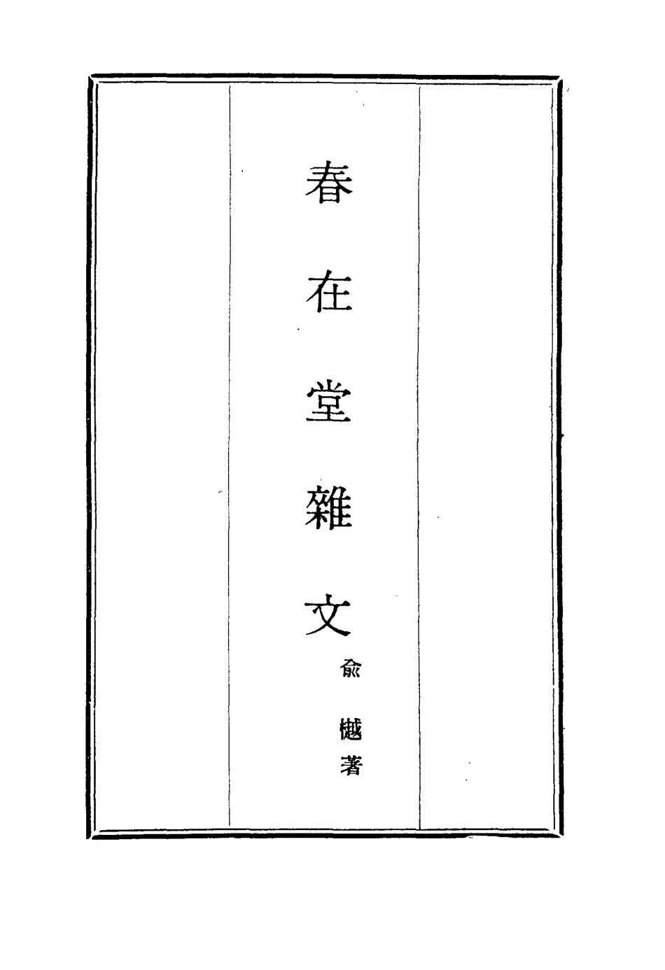 117351-春在堂雜文十一_俞樾著 .pdf_第2页