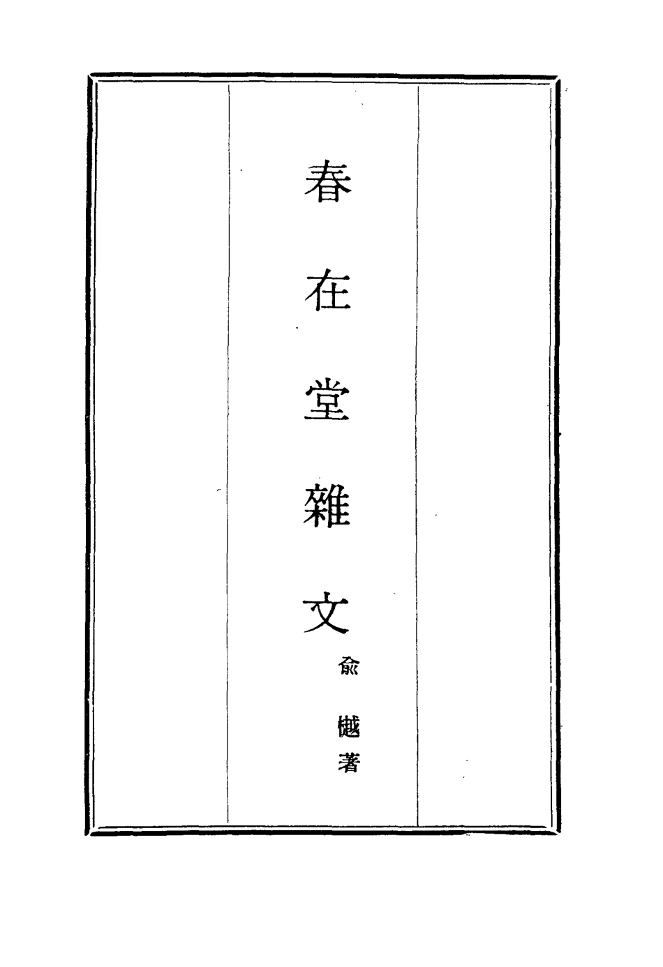 117349-春在堂雜文九_俞樾著 .pdf_第2页